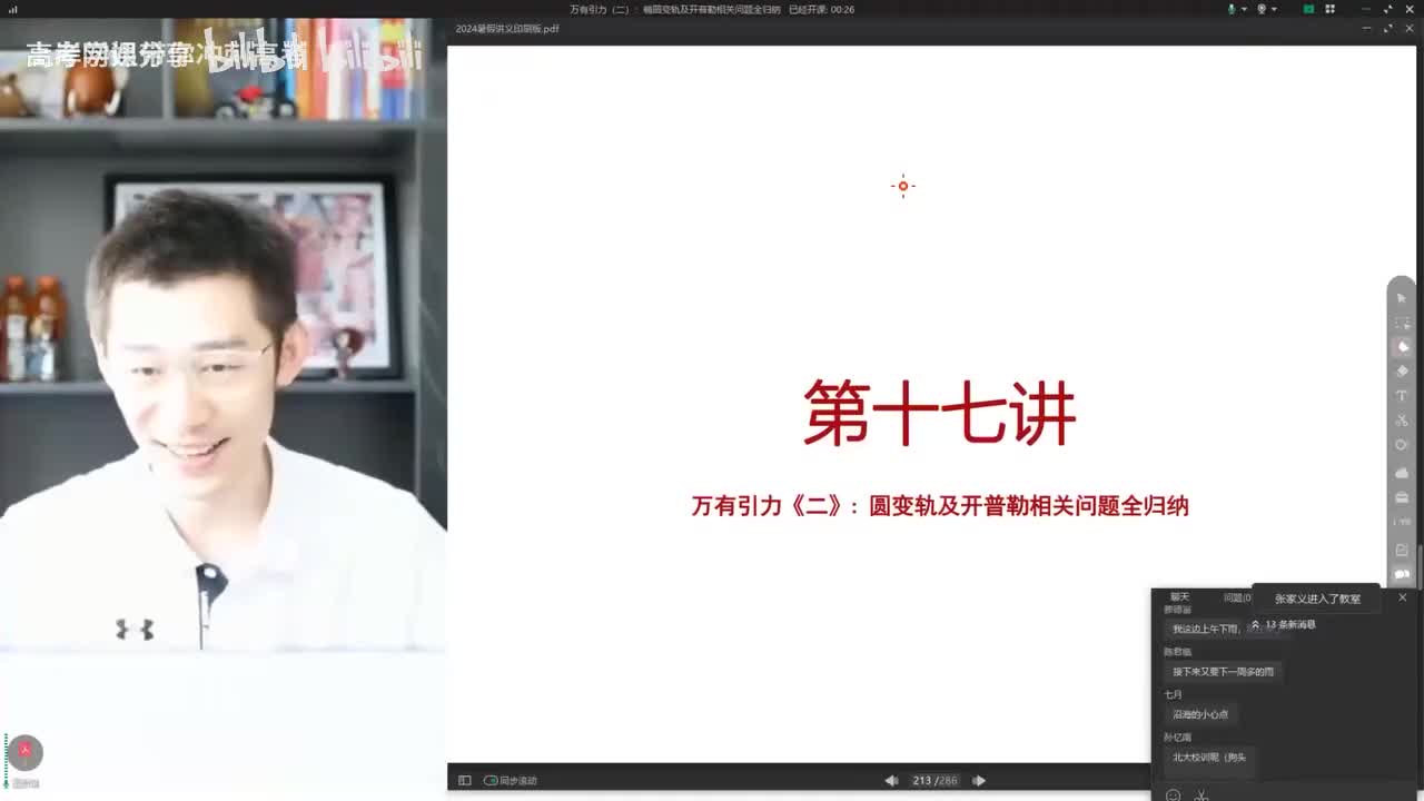 17.17.【暑假】万有引力-第17讲 万有引力（二）椭圆变鬼及开普勒相关问题全(Av114364476557755,P17)