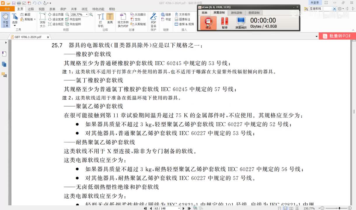 GBT4706.1-2024讲解（44）