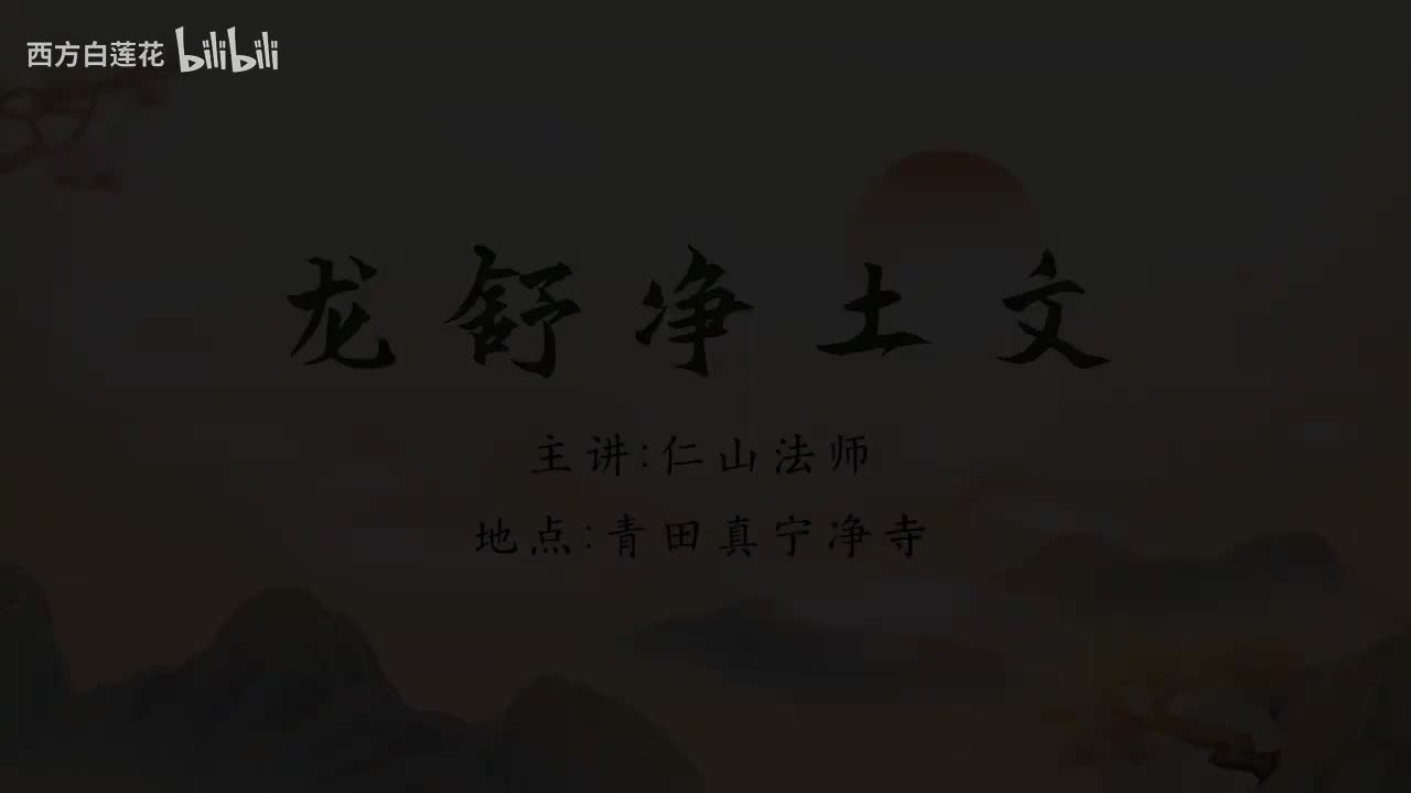 仁山法师：《龙舒净土问》2025-8-8 第15集