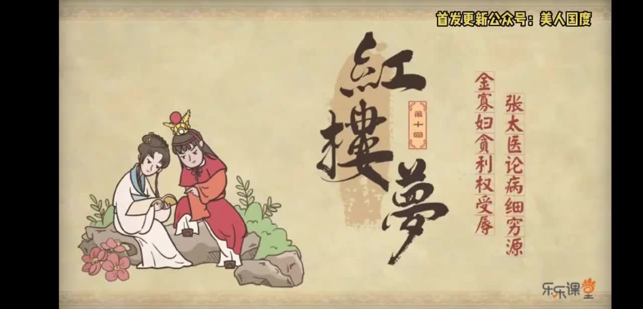 第10回 金寡妇贪利权受辱 张太医论病细穷源