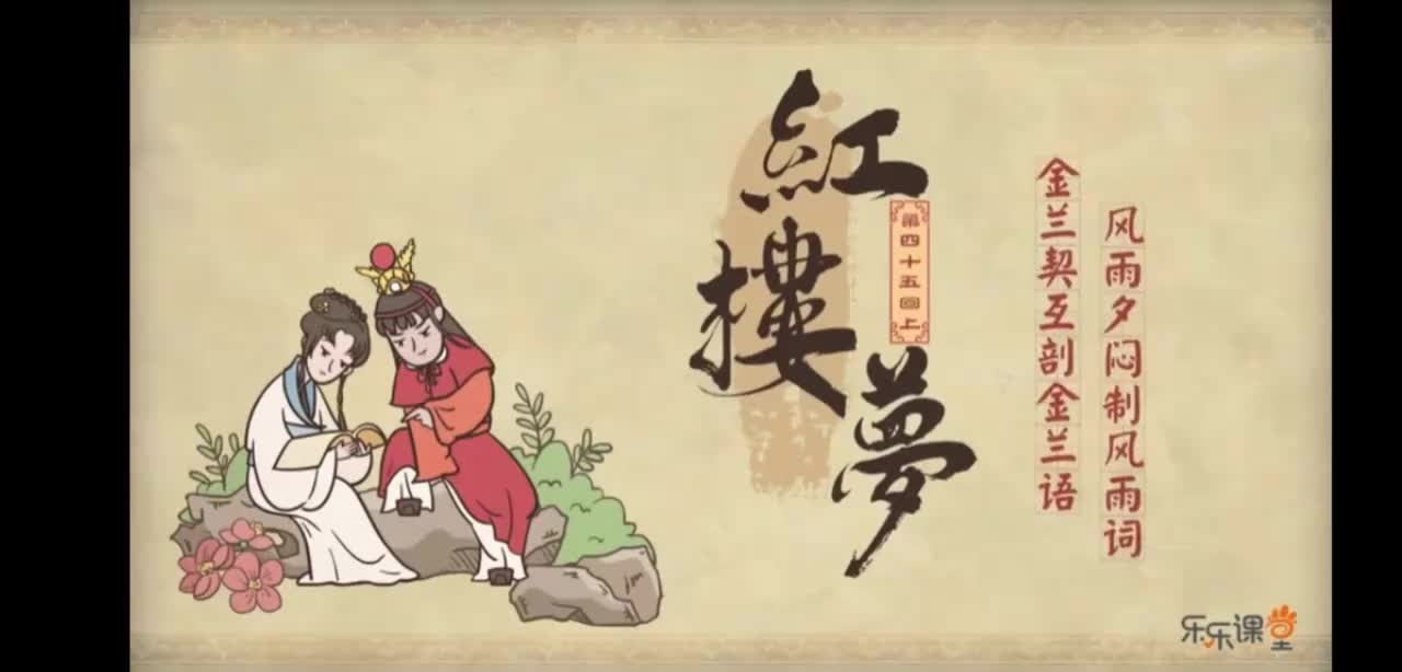 第48回续 滥情人情误思游艺 慕雅女雅集苦吟诗