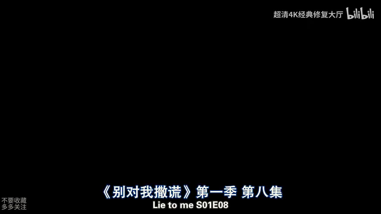 千谎百计第一季08