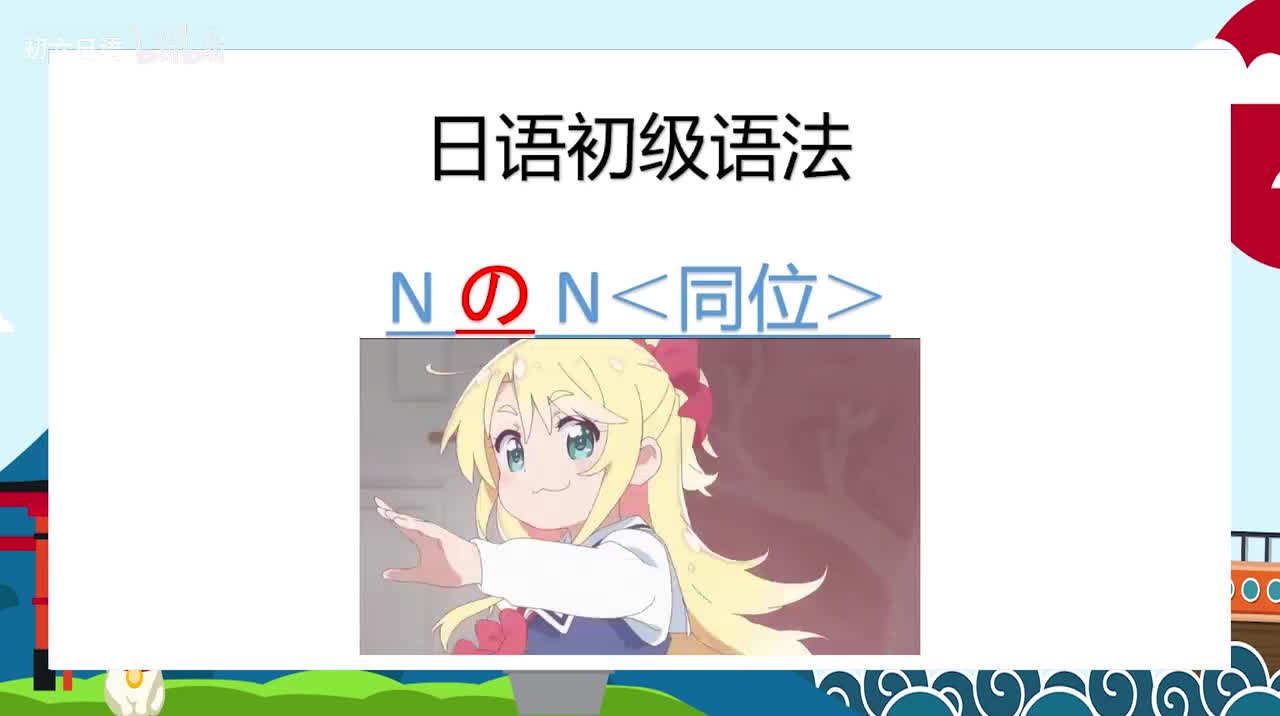 日语初级语法013