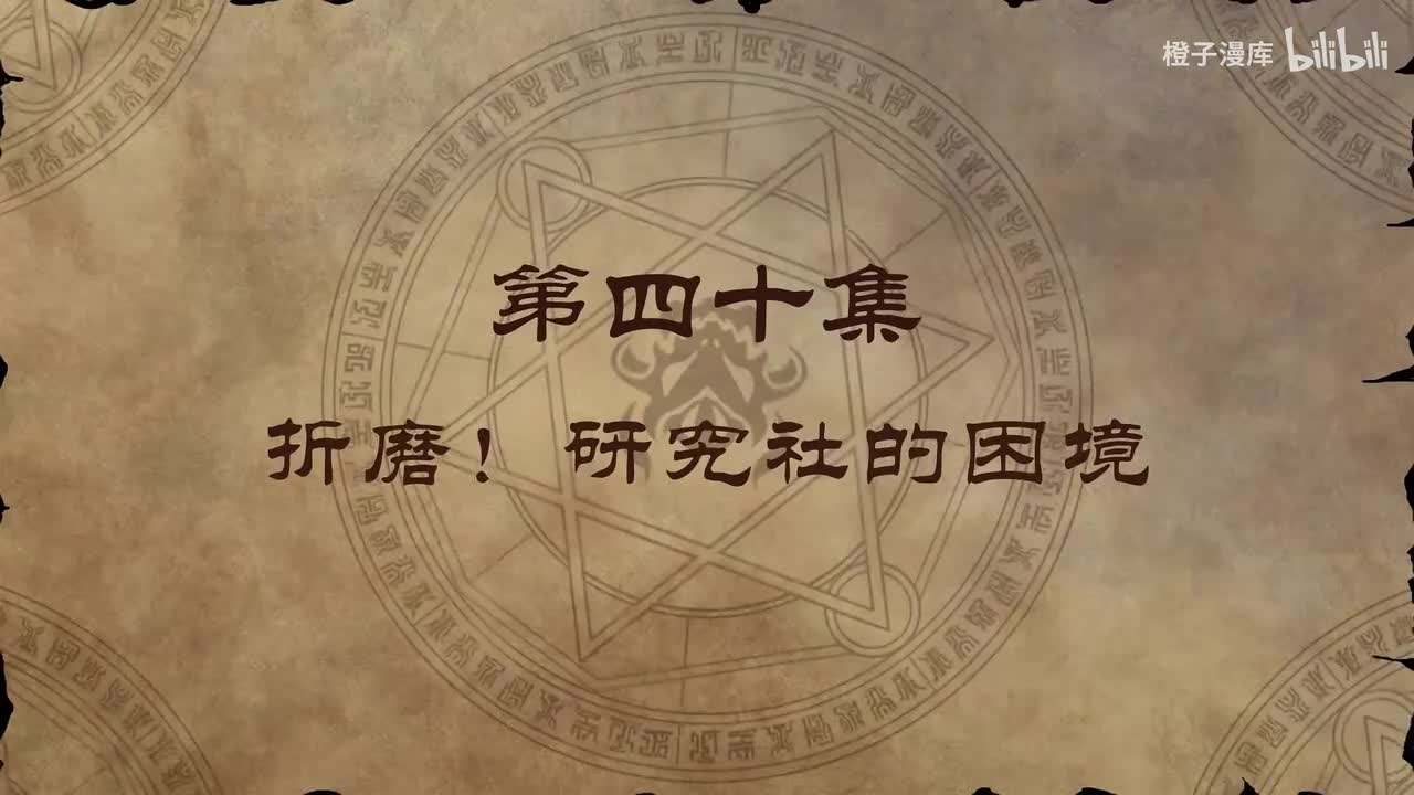 40. 折磨！研究社的困境