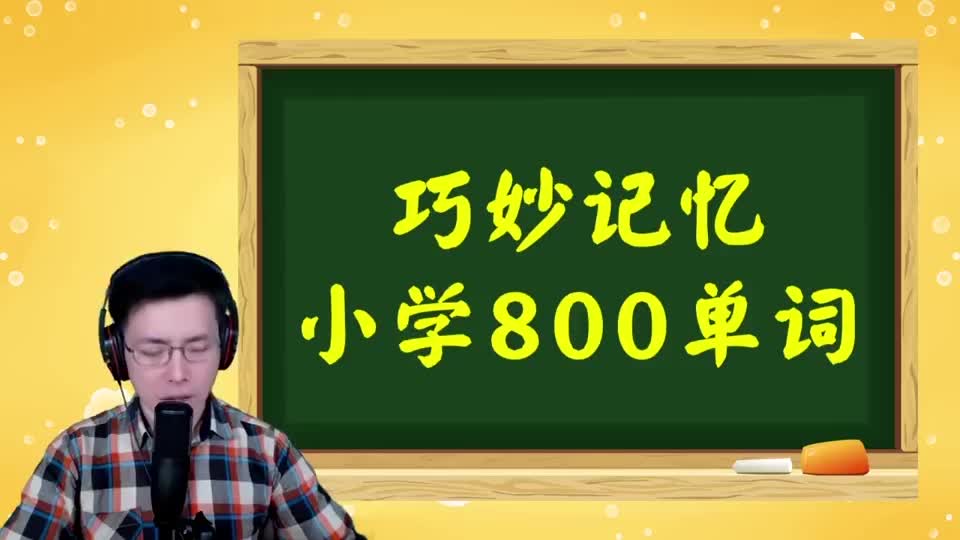 巧记小学800词-092 第64-66讲复习
