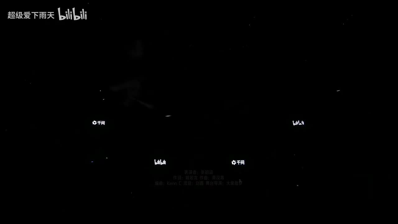 张韶涵-遗失的美好（B站）