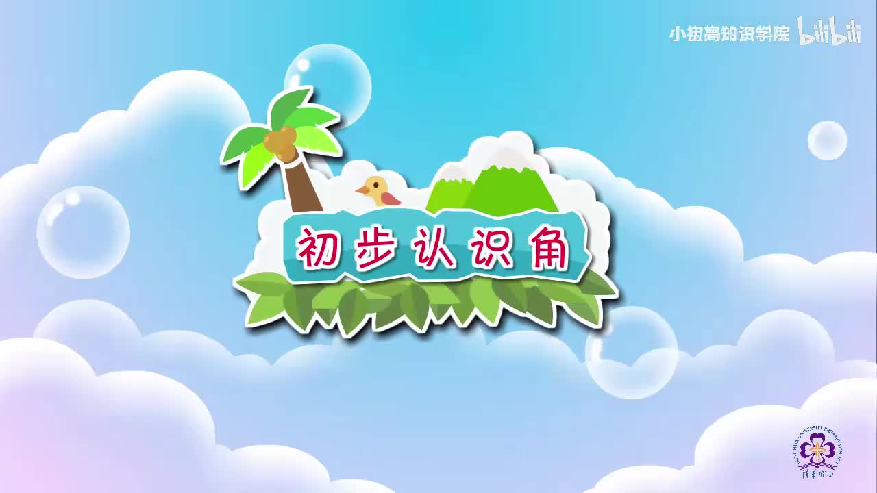 93-二年级上：17.初步认识角