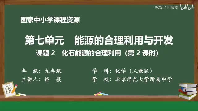 7.2 课题2_化石能源的合理利用_第2课时