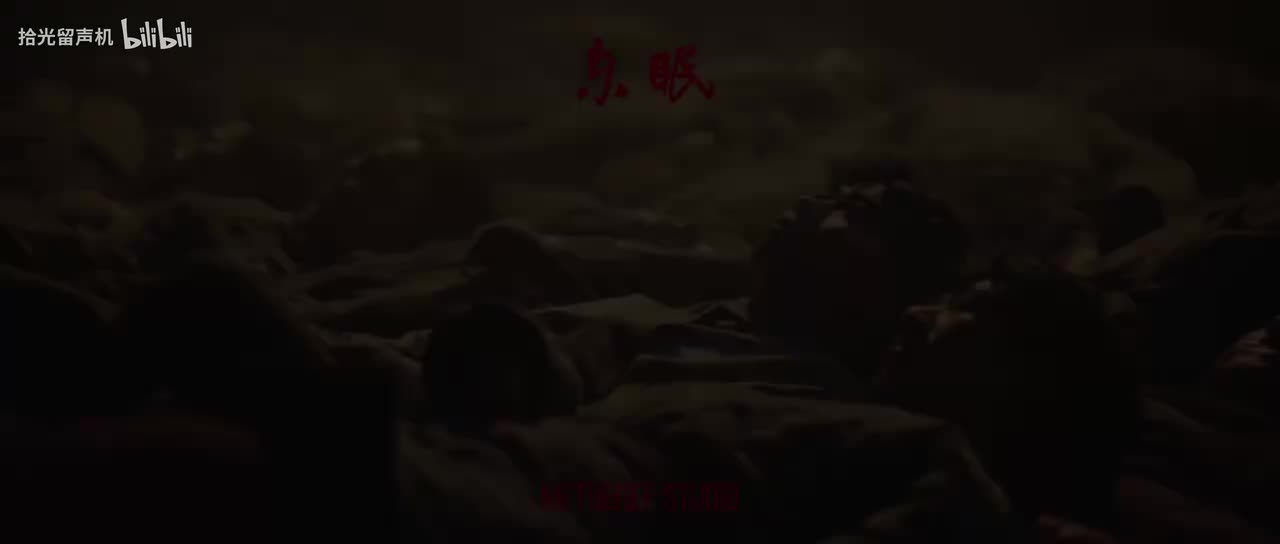 东眠