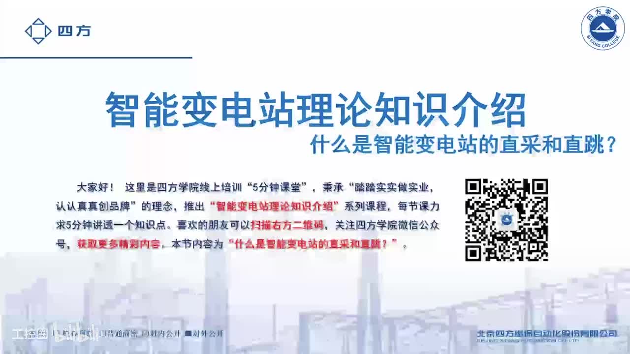 23--什么是智能变电站的直采和直跳？