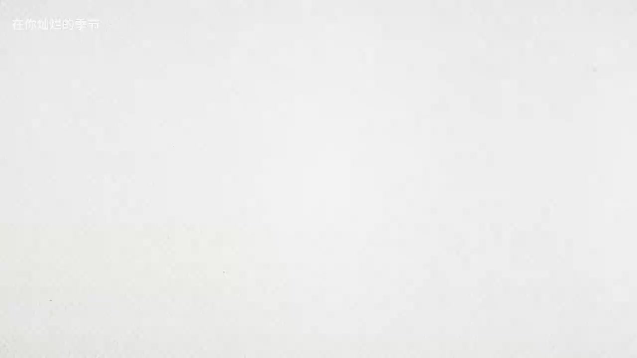 【韩剧】在你灿烂的季节 第一集全集 一口气看完