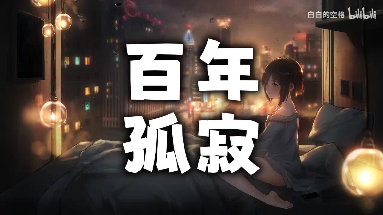 64.百年孤寂