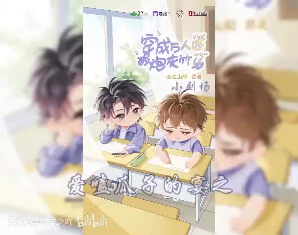 炮灰竹马（全一季）6字小剧场2