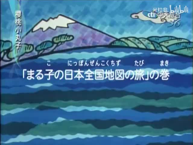 279 小丸子的日本全国地图之旅