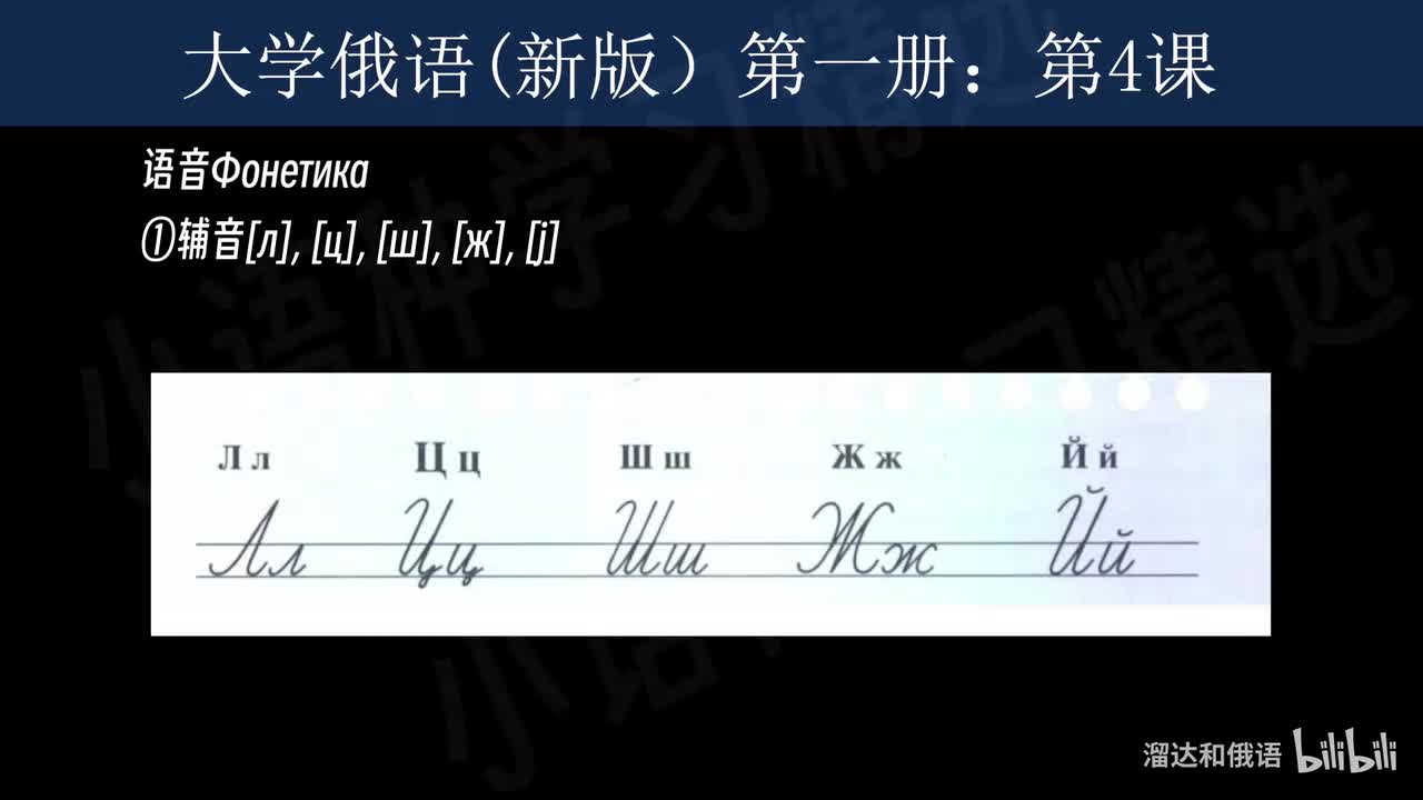 【大学俄语】第4课 语音