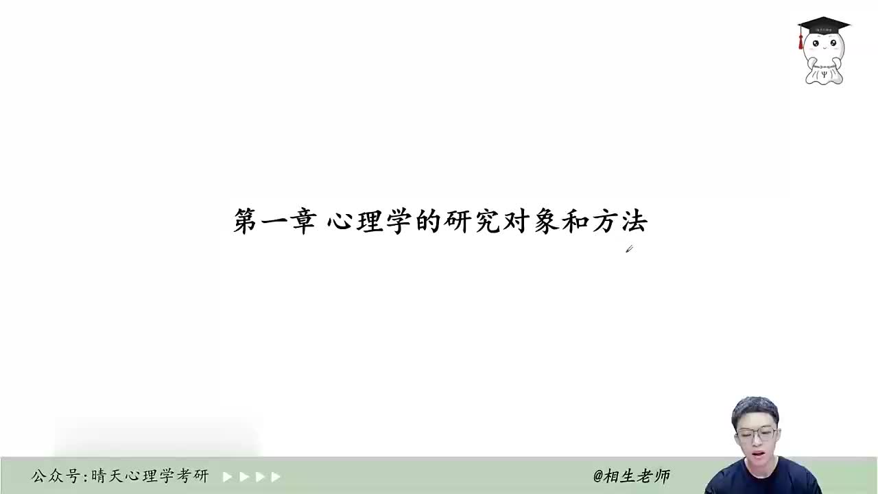 【普通心理学】03 第一章（一）