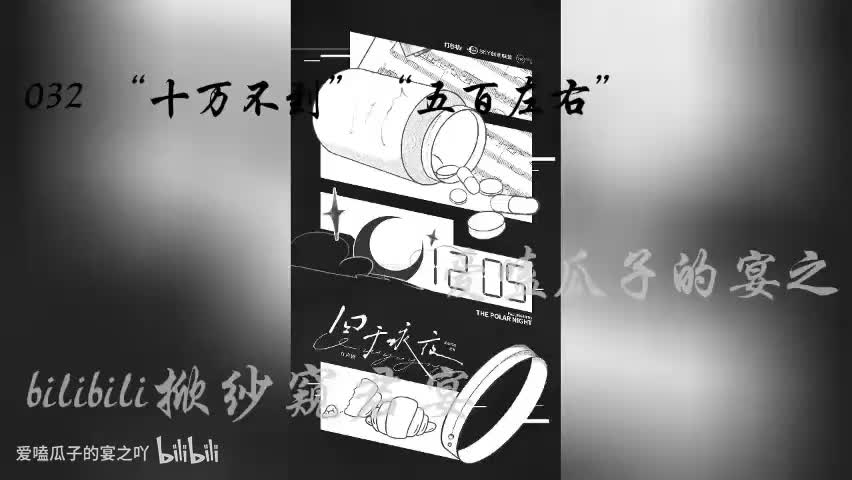 囚于永夜 32字 十万不到，五百左右