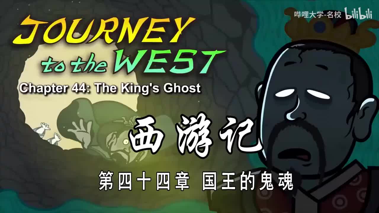 双语【Journey to the West】044 The King s Ghost