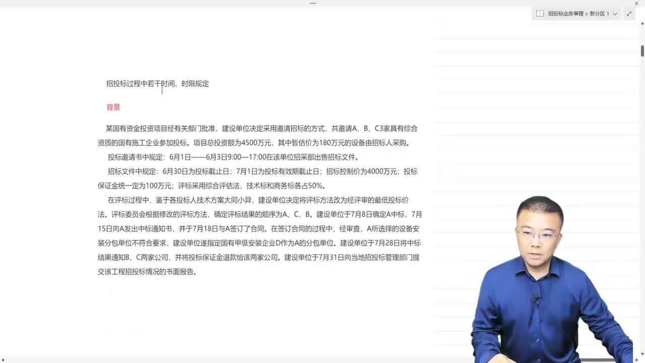 03.6.3、案例解析——关于招投标过程中若干时间、时限的规定