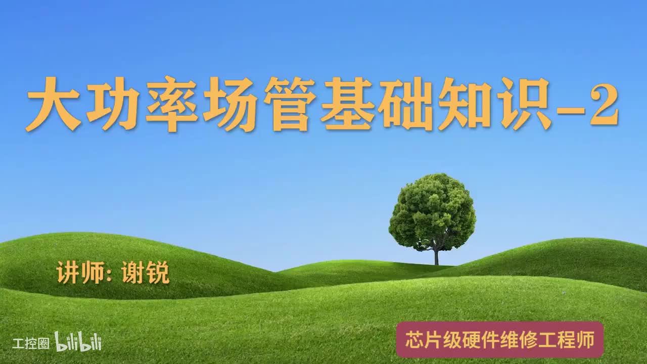 077-大功率场管基础知识-1