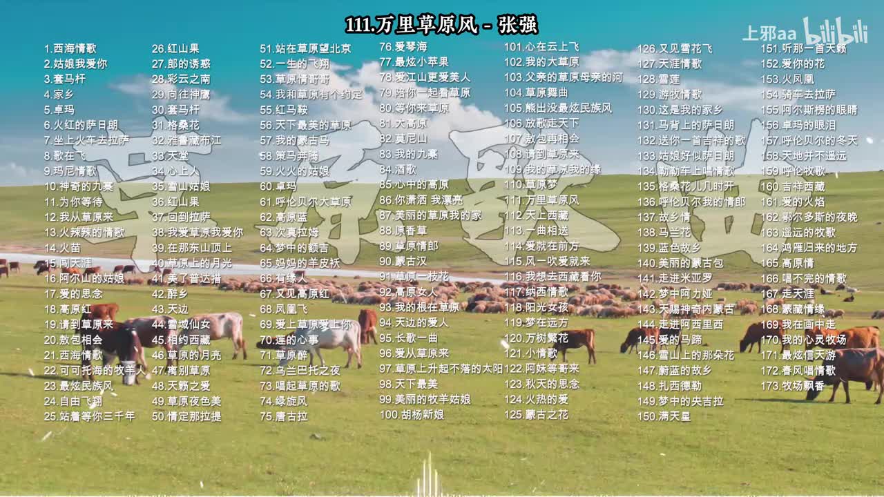 111. 万里草原风 - 张强