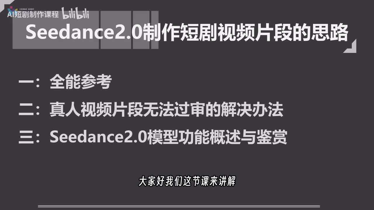 06-使用Seedance2.0模型制作短剧视频片段的思路