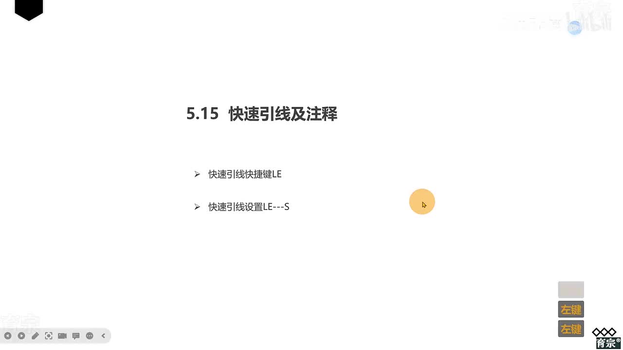 课时57：快速引线及设置