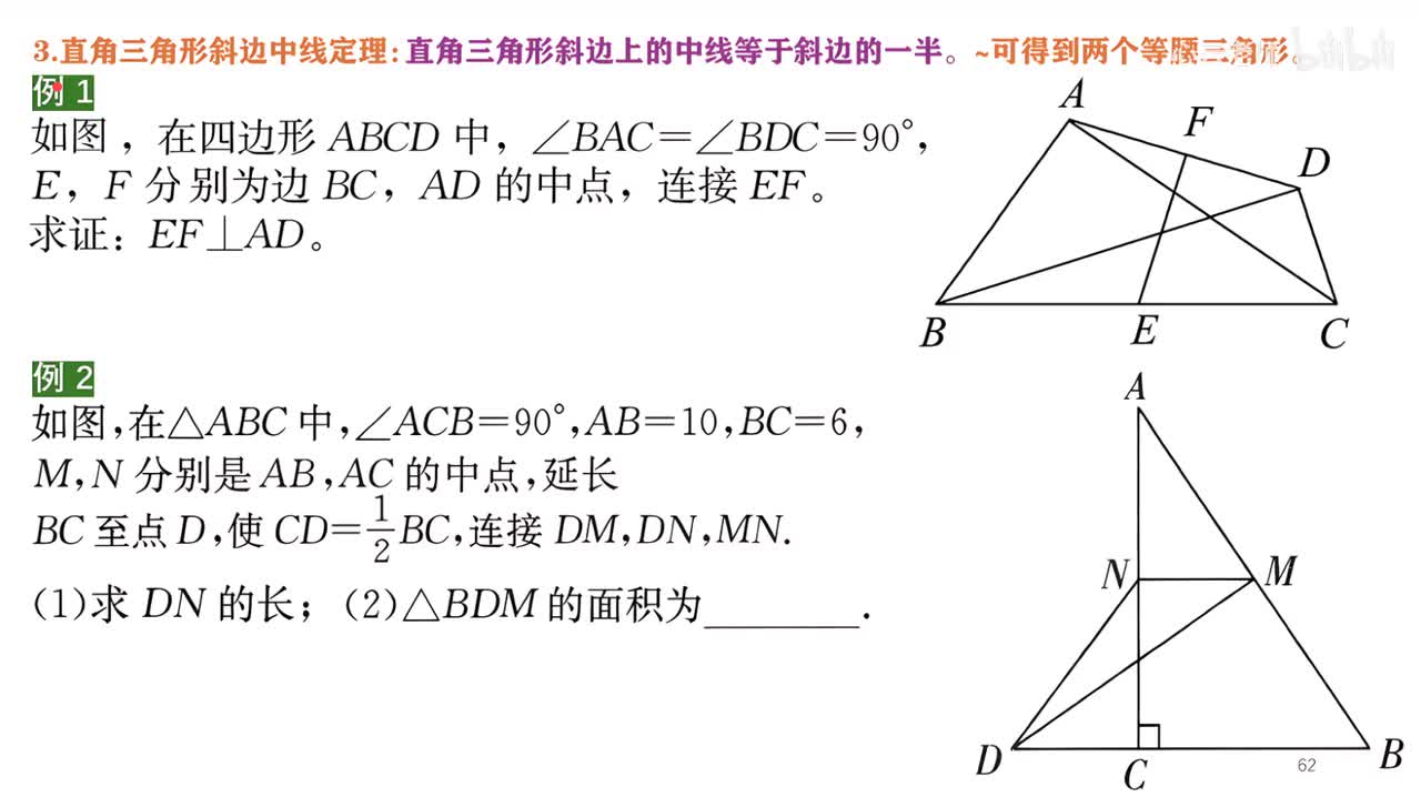18知识点3例题部分~3直角三角形斜边中线定理