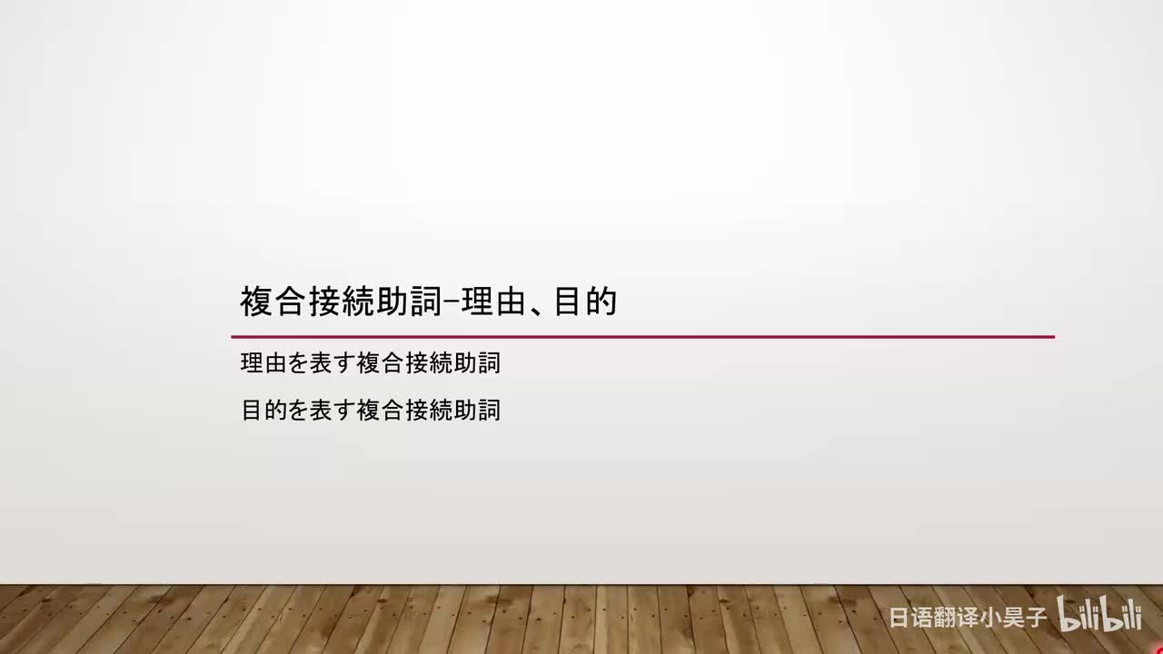 76.复合接续助词-理由、目的