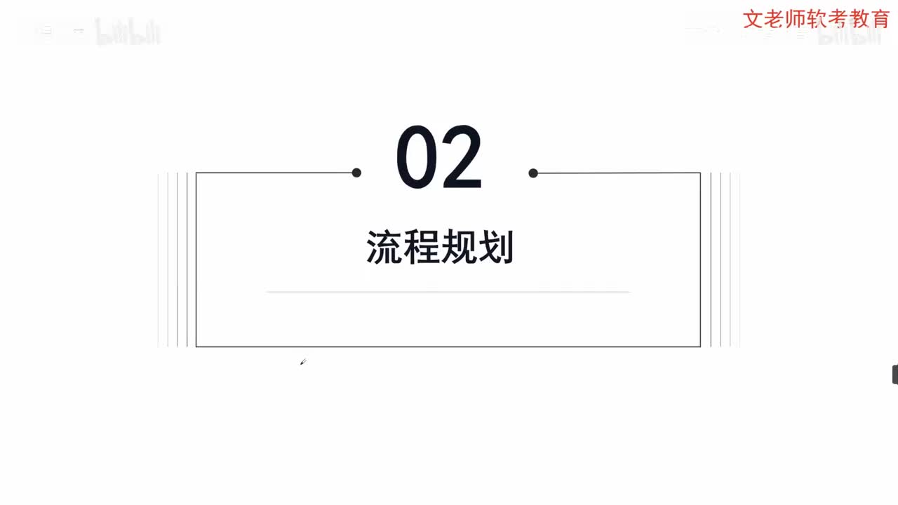 40. 规范与过程管理-流程规划和执行