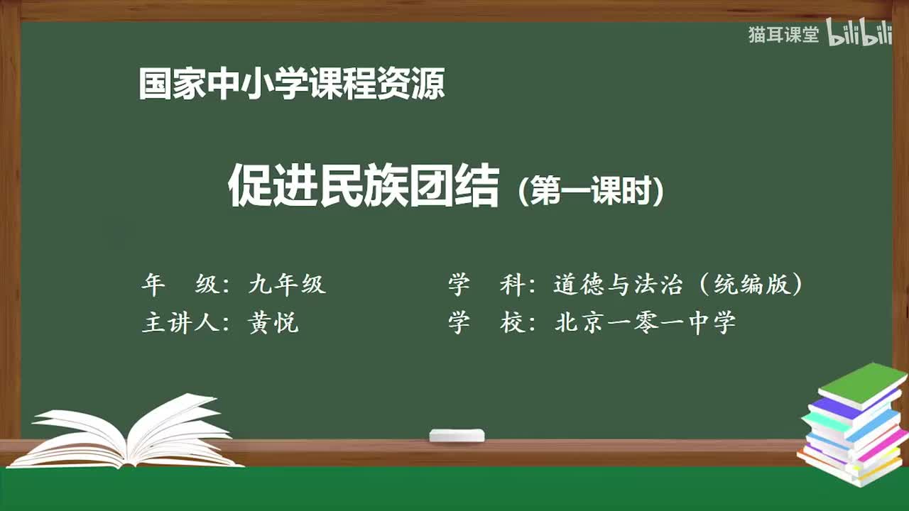 26 促进民族团结（第一课时）