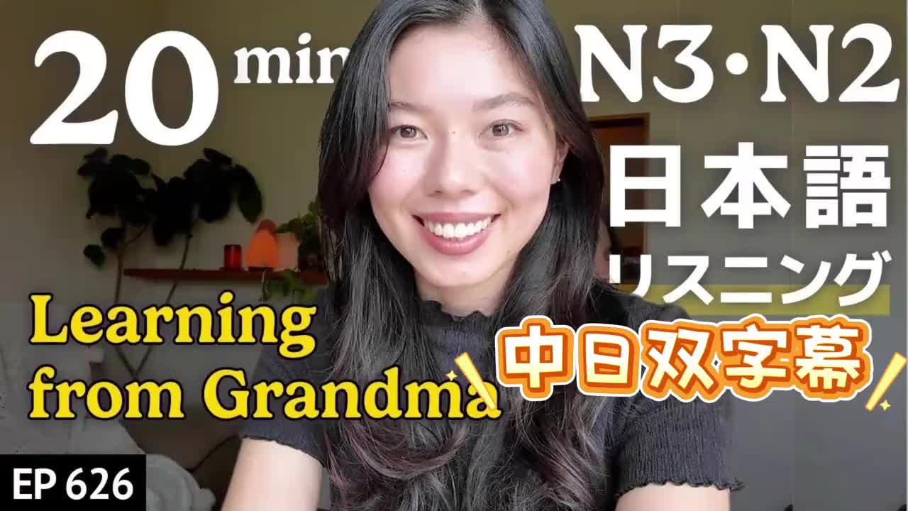 626 おばあちゃんから学ぶ、昔の日本人