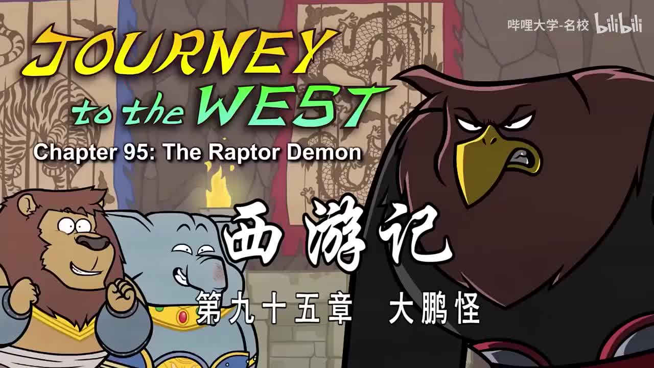 双语【Journey to the West】095 The Raptor Demon