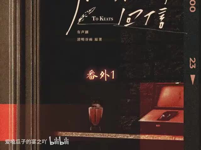 回信 番外1：真