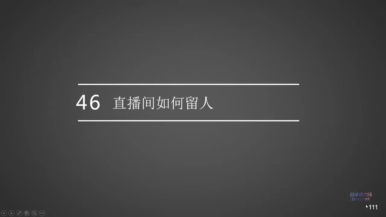 46.直播间如何留人（6大方法）