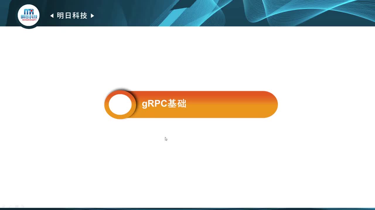15.1 gRPC基础