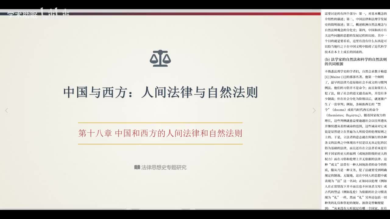 第23讲 中国法律与自然法则思想(上)