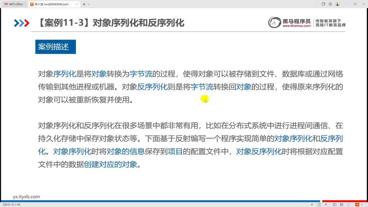 11008 【案例11-3】对象序列化和反序列化