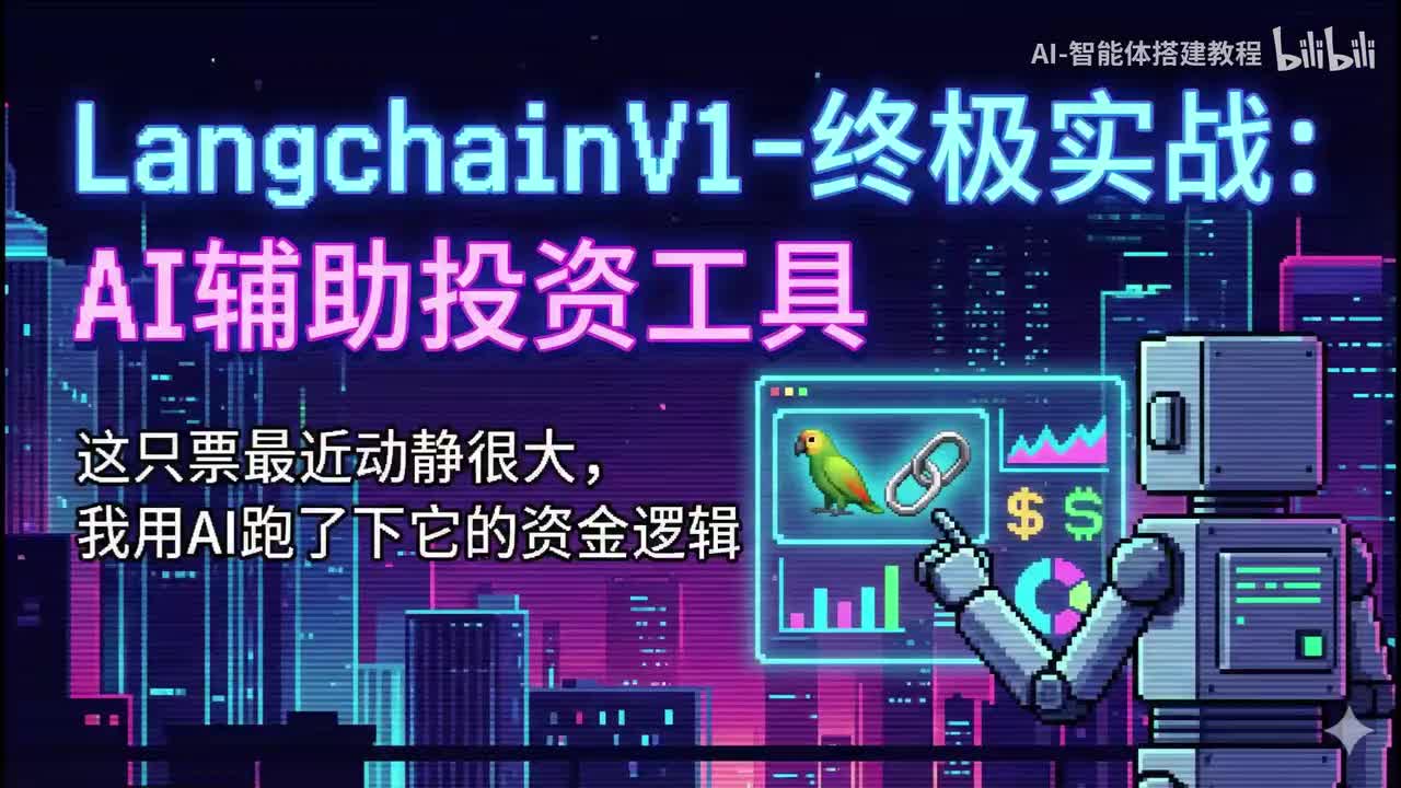 38 Langchain终极实战-AI辅助投资工具