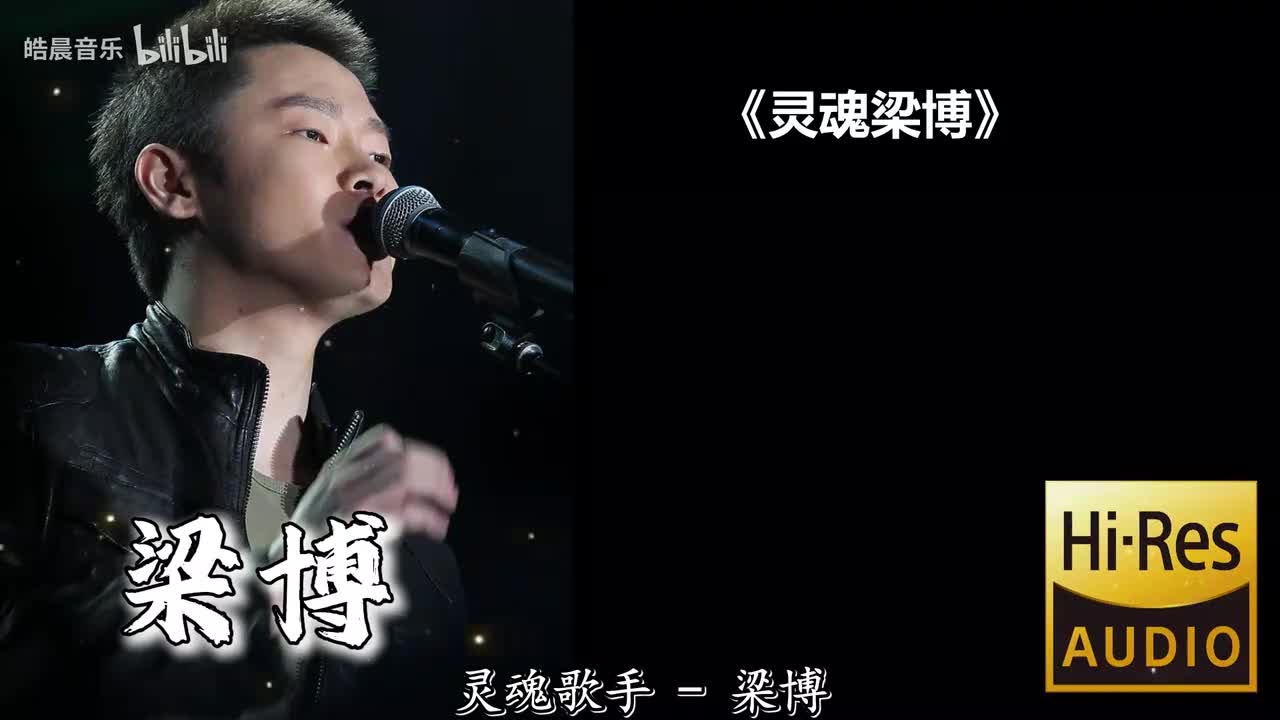 灵魂梁博