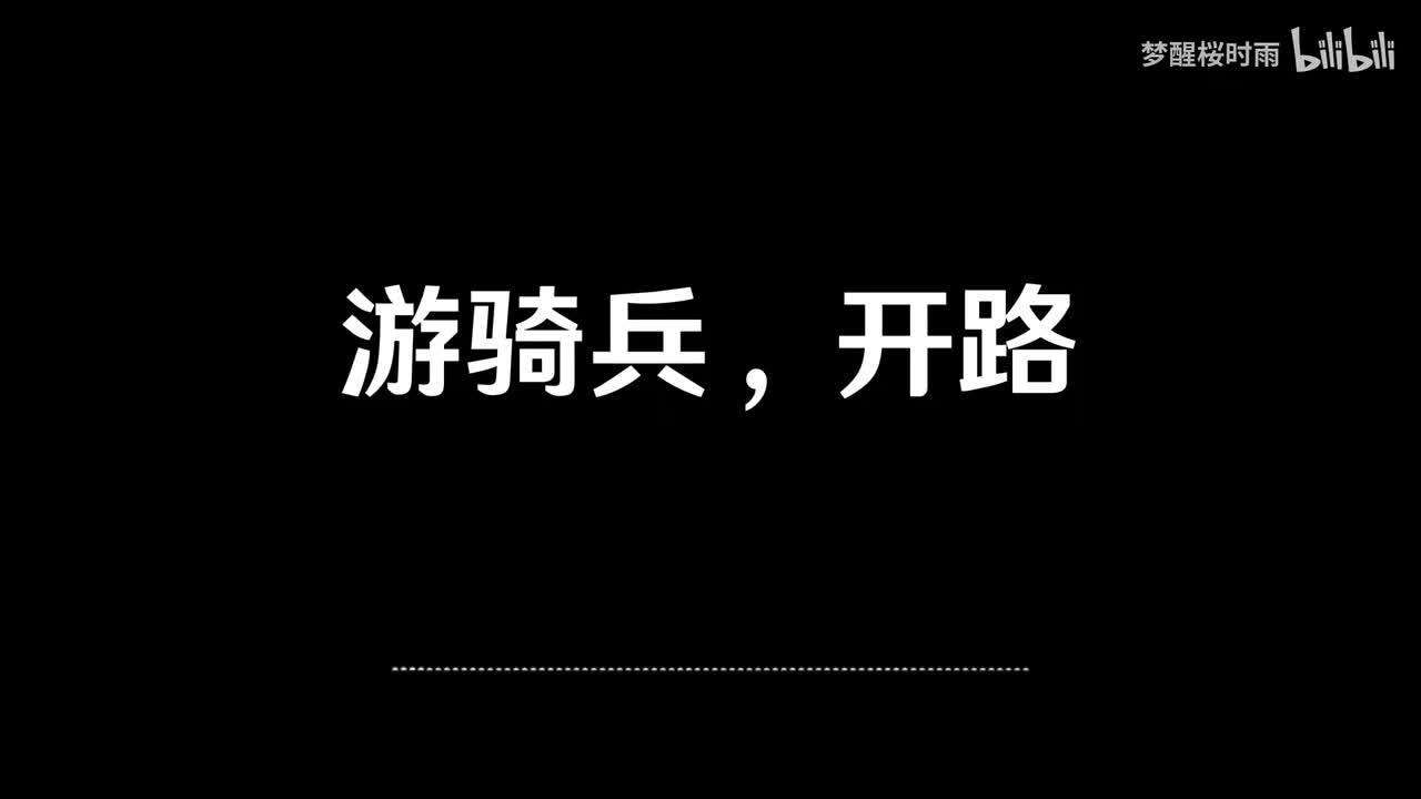 游骑兵，开路