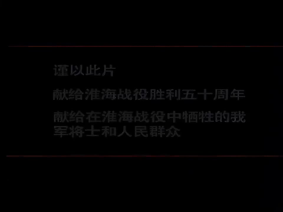 09 淮海战役（中）