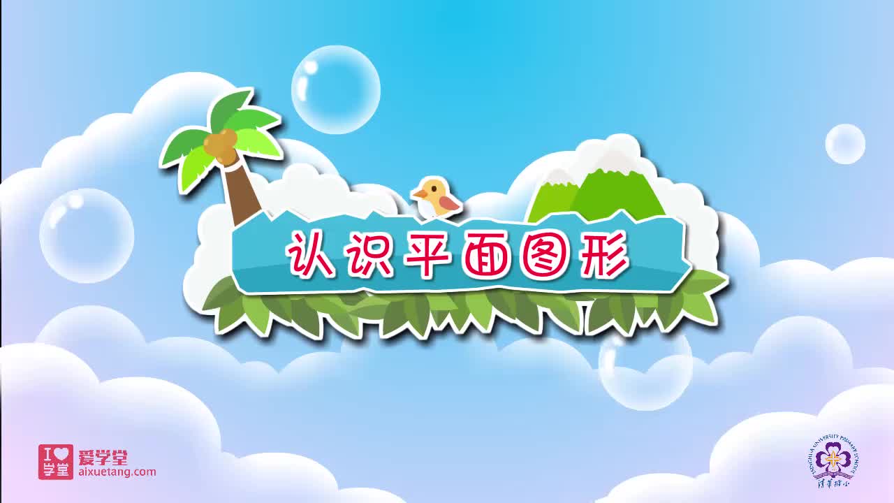01.认识平面图形