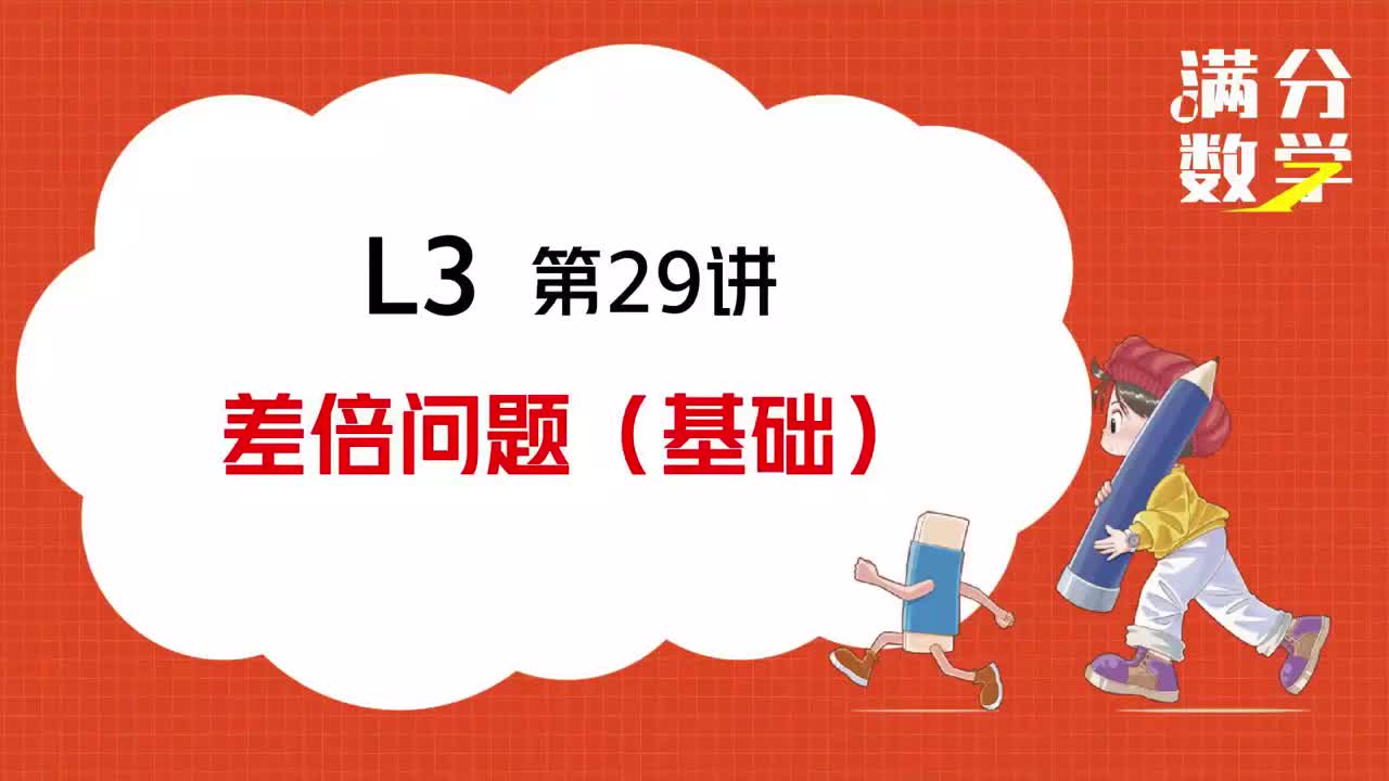 L3-第29讲-差倍问题（基础）
