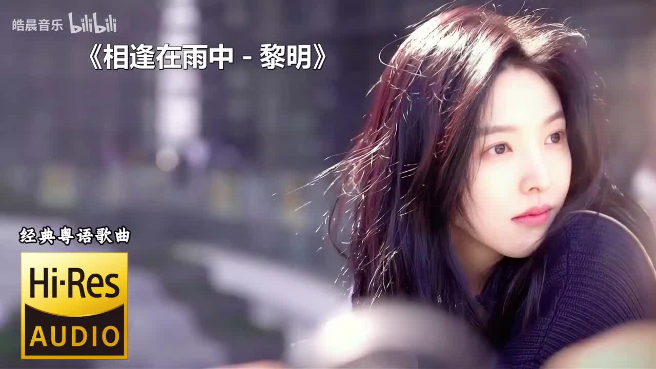 相逢在雨中 - 黎明