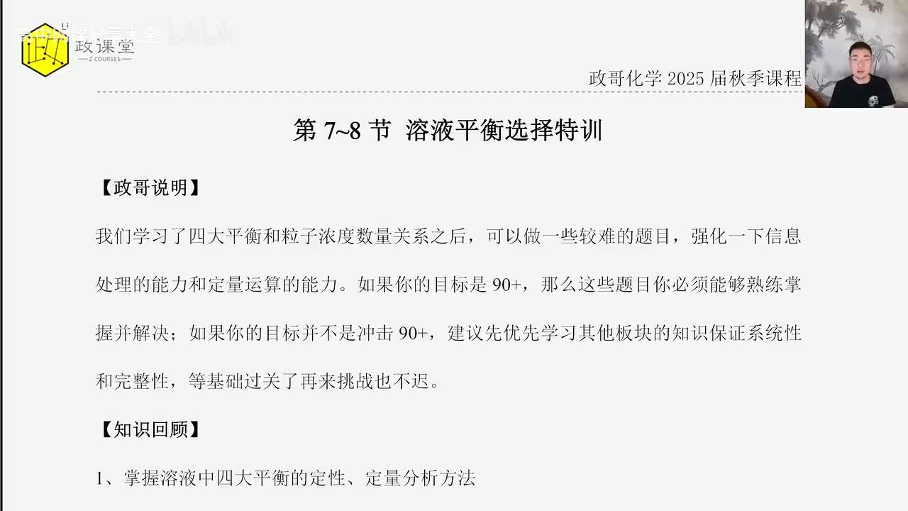 91.【秋季】直播特训-第7节 溶液平衡选择特训-1