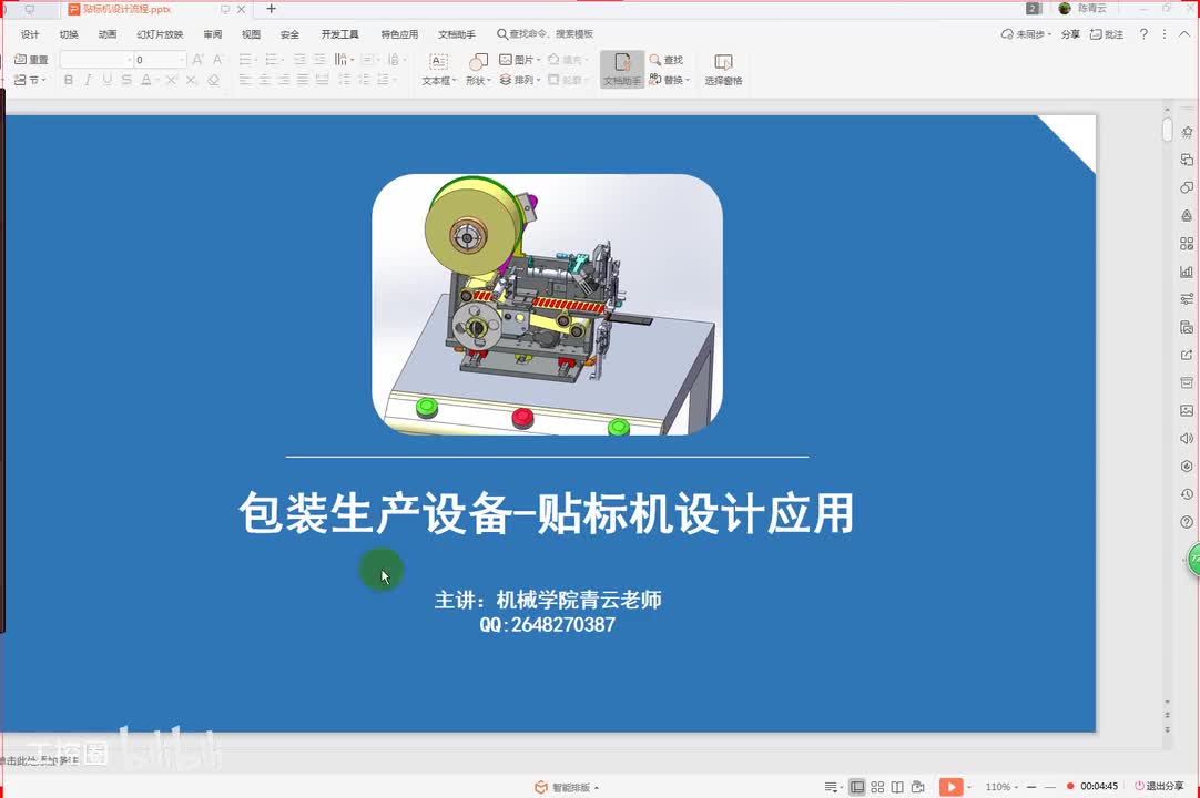 26第二十六节课 包装生产线贴标机项目设计贴标机走纸电机功率计算