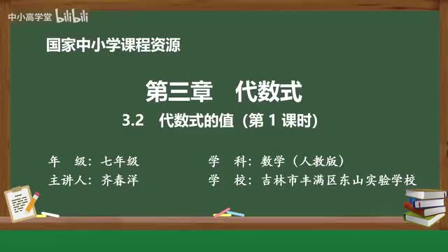 3.2 代数式的值（第1课时）