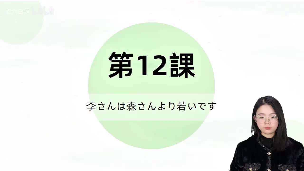 033标日第12课 单词