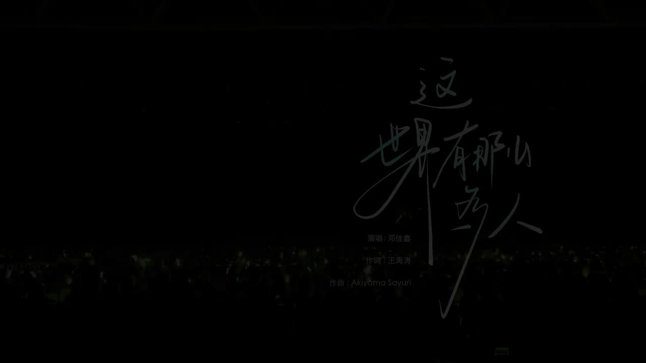 15.《这世界有那么多人》